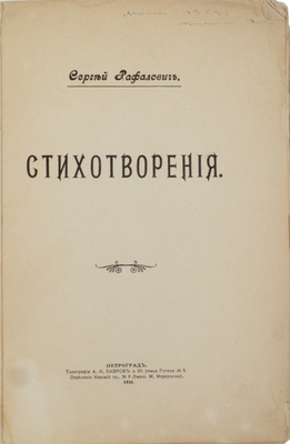Рафалович С.Л. Стихотворения. Пг.: Шиповник, 1916.